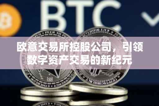 欧意交易所控股公司，引领数字资产交易的新纪元