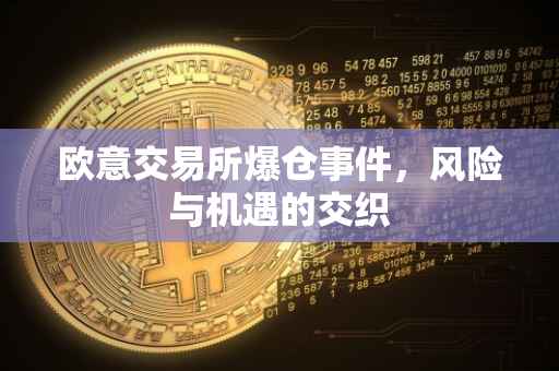 欧意交易所爆仓事件，风险与机遇的交织