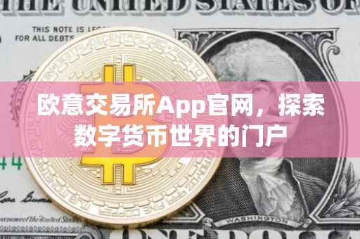 欧意交易所App官网，探索数字货币世界的门户