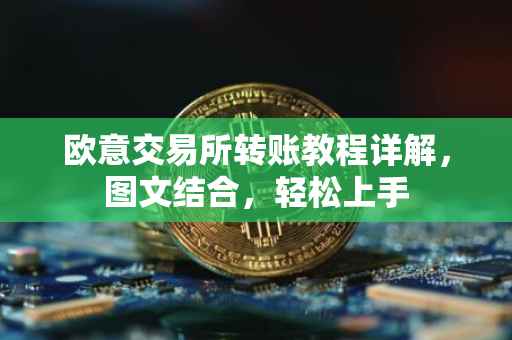 欧意交易所转账教程详解，图文结合，轻松上手