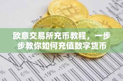 欧意交易所充币教程，一步步教你如何充值数字货币