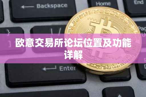 欧意交易所论坛位置及功能详解