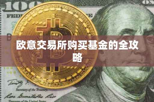 欧意交易所购买基金的全攻略