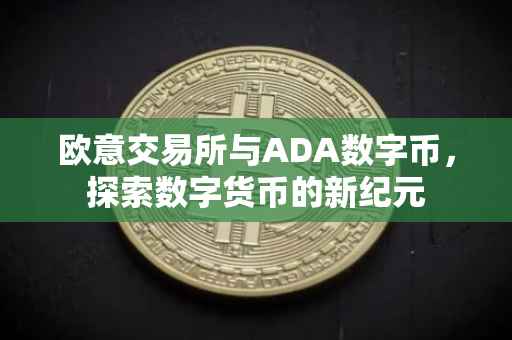 欧意交易所与ADA数字币，探索数字货币的新纪元