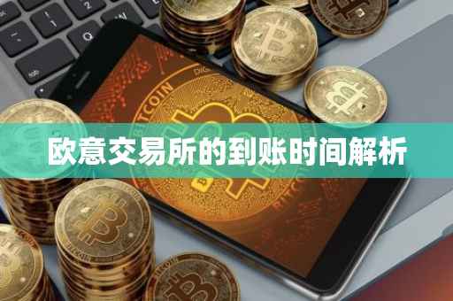 欧意交易所的到账时间解析