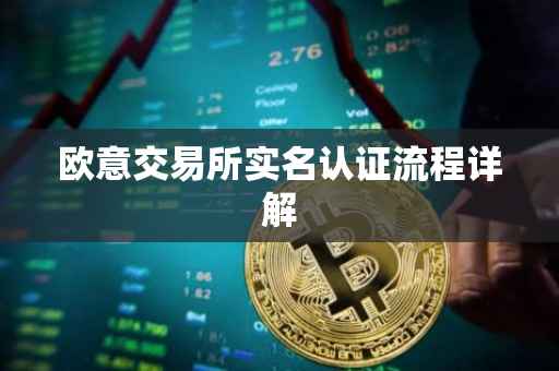 欧意交易所实名认证流程详解