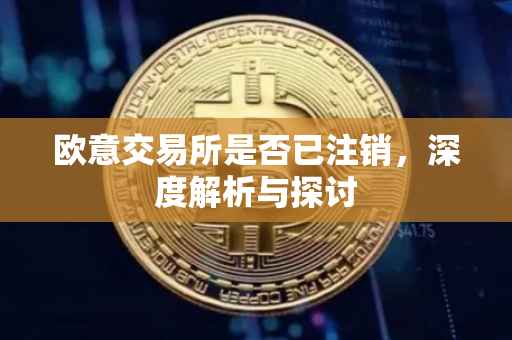 欧意交易所是否已注销，深度解析与探讨
