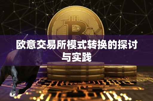 欧意交易所模式转换的探讨与实践