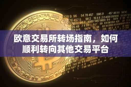 欧意交易所转场指南，如何顺利转向其他交易平台