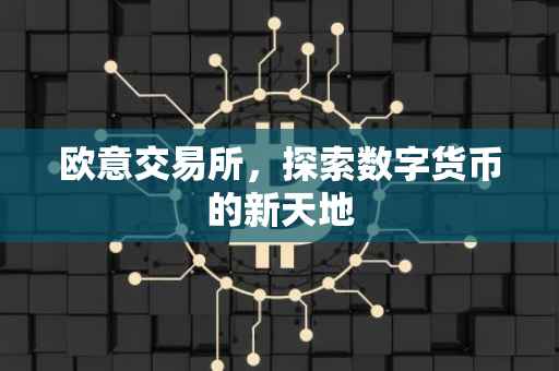欧意交易所，探索数字货币的新天地