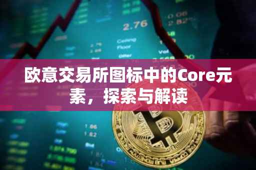 欧意交易所图标中的Core元素，探索与解读