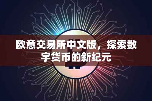 欧意交易所中文版，探索数字货币的新纪元