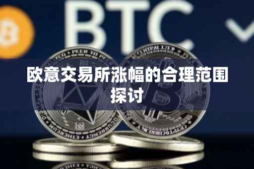 欧意交易所涨幅的合理范围探讨
