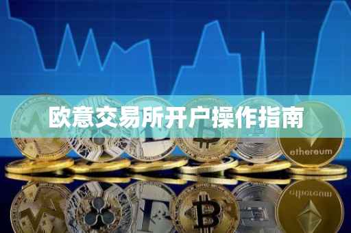 欧意交易所开户操作指南