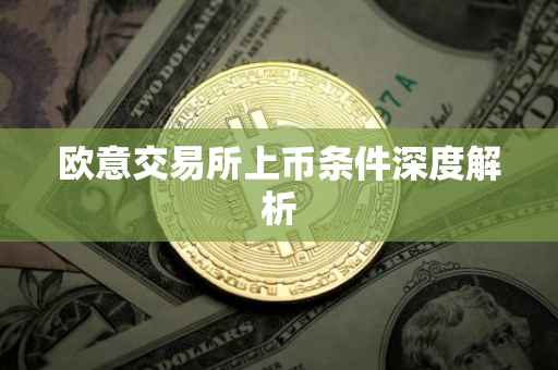 欧意交易所上币条件深度解析