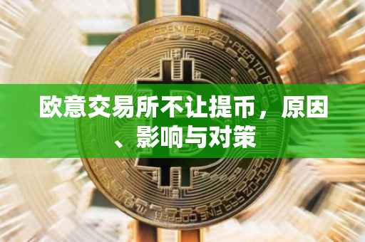 欧意交易所不让提币，原因、影响与对策