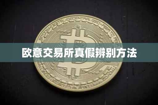 欧意交易所真假辨别方法