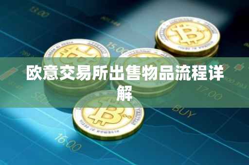欧意交易所出售物品流程详解