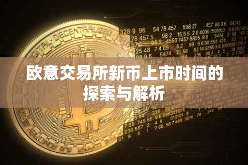 欧意交易所新币上市时间的探索与解析