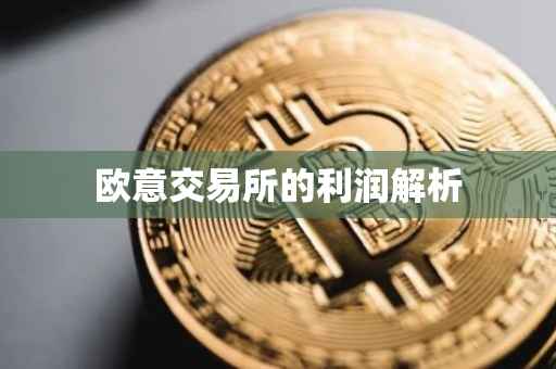 欧意交易所的利润解析