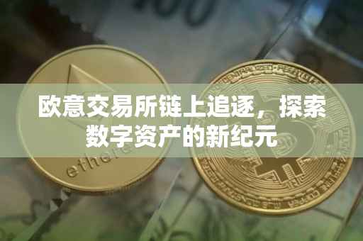 欧意交易所链上追逐，探索数字资产的新纪元