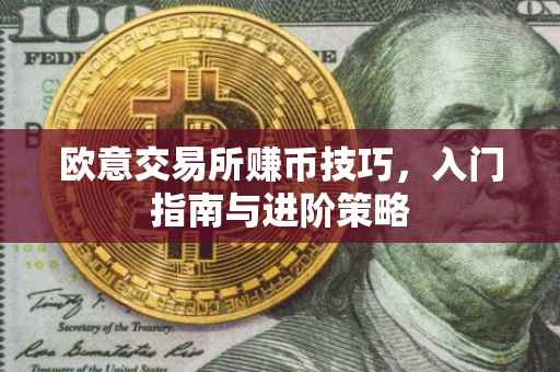 欧意交易所赚币技巧，入门指南与进阶策略