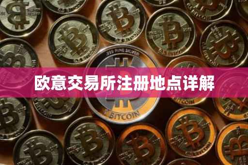 欧意交易所注册地点详解