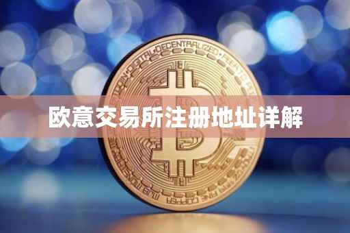欧意交易所注册地址详解