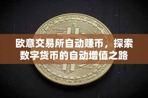 欧意交易所自动赚币，探索数字货币的自动增值之路