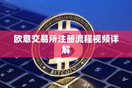 欧意交易所注册流程视频详解