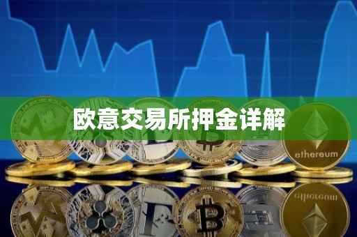 欧意交易所押金详解