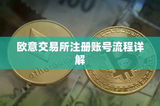 欧意交易所注册账号流程详解
