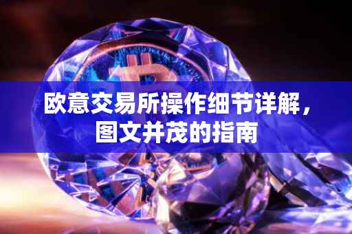 欧意交易所操作细节详解，图文并茂的指南