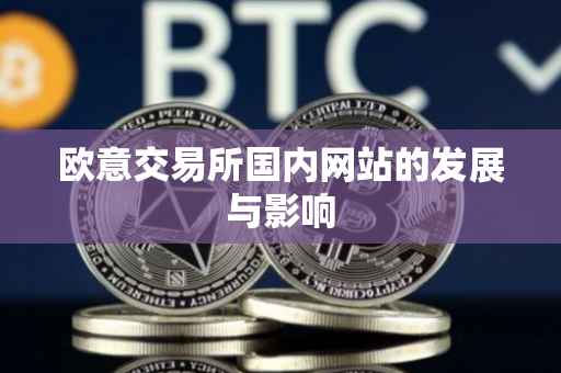 欧意交易所国内网站的发展与影响
