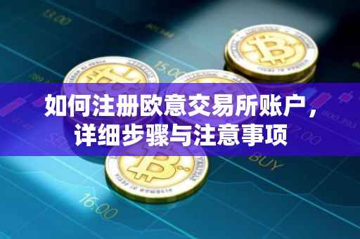 如何注册欧意交易所账户，详细步骤与注意事项