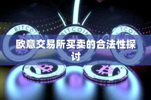 欧意交易所买卖的合法性探讨
