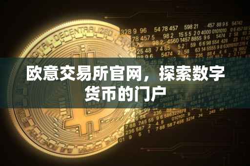 欧意交易所官网，探索数字货币的门户