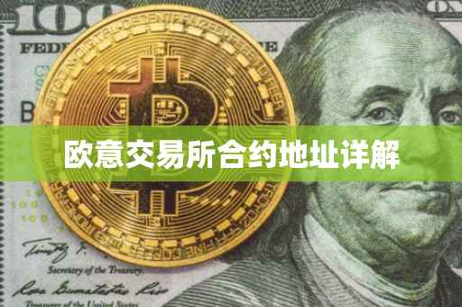 欧意交易所合约地址详解