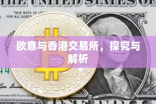欧意与香港交易所，探究与解析