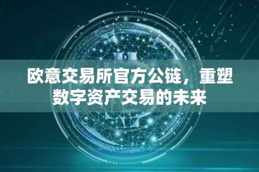 欧意交易所官方公链，重塑数字资产交易的未来