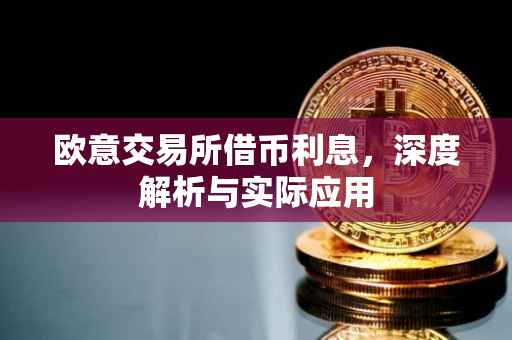 欧意交易所借币利息，深度解析与实际应用