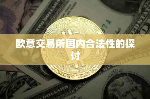 欧意交易所国内合法性的探讨