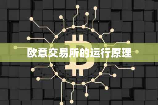 欧意交易所的运行原理