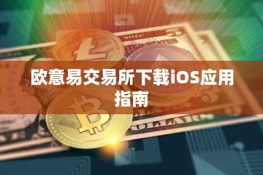 欧意易交易所下载iOS应用指南