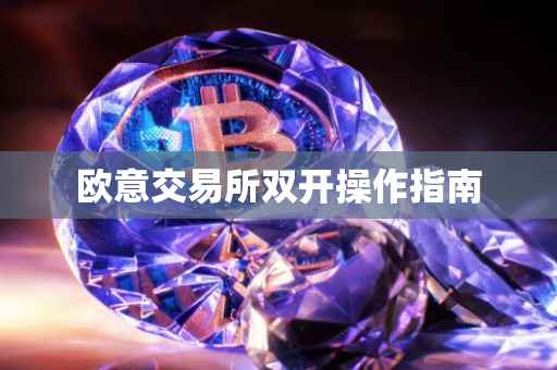 欧意交易所双开操作指南