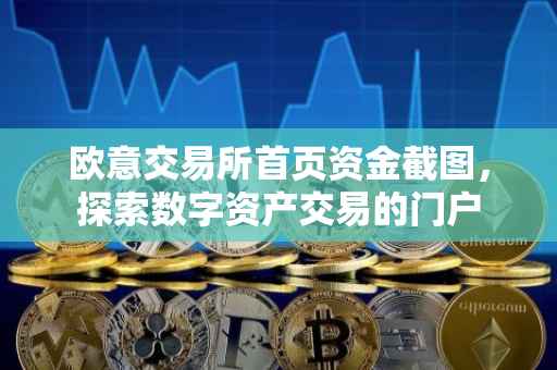 欧意交易所首页资金截图，探索数字资产交易的门户