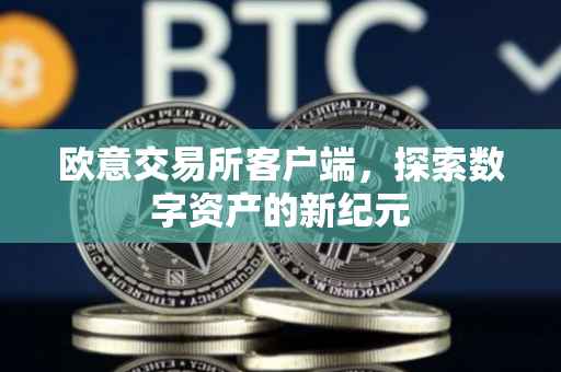 欧意交易所客户端，探索数字资产的新纪元