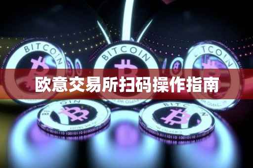 欧意交易所扫码操作指南