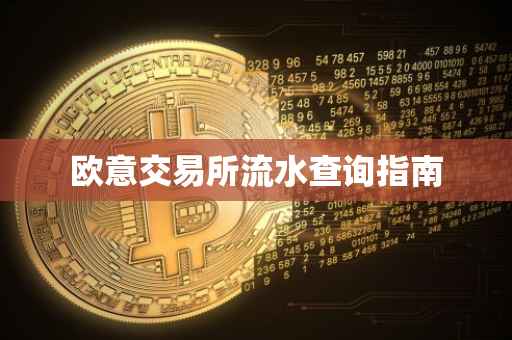 欧意交易所流水查询指南