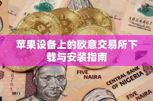 苹果设备上的欧意交易所下载与安装指南